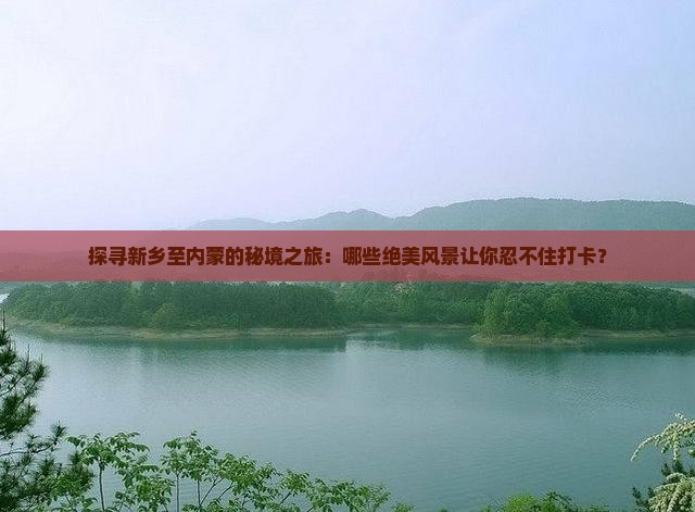 新乡到内蒙必去地