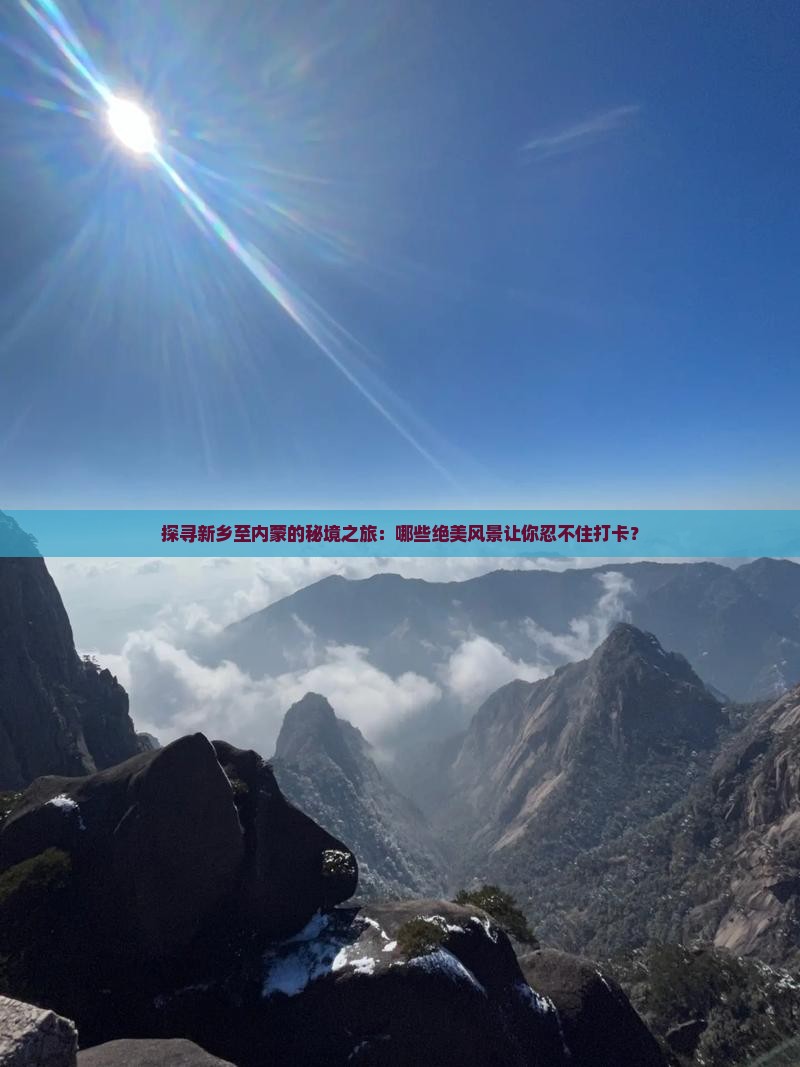 新乡到内蒙必去地