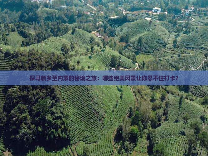 新乡到内蒙必去地