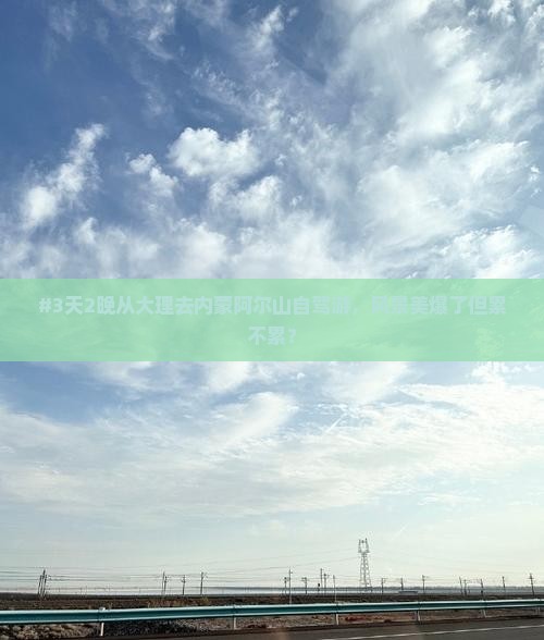 大理到内蒙阿尔山国家森林公园团体旅游
