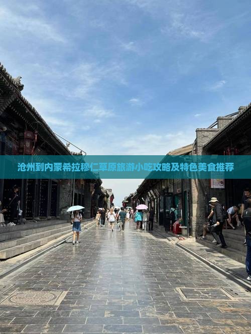 沧州到内蒙希拉穆仁草原旅游小吃