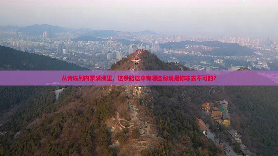 青岛去内蒙满洲里国门景区必去地