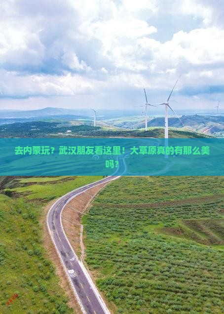 武汉去内蒙哪里玩