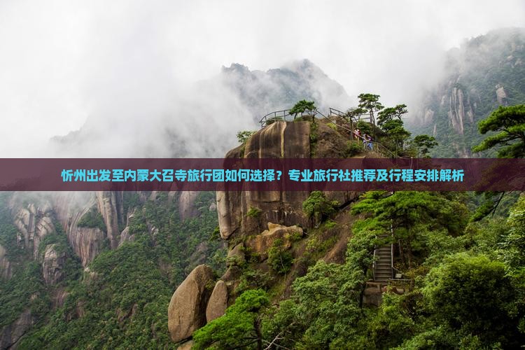忻州到内蒙大召寺旅行社
