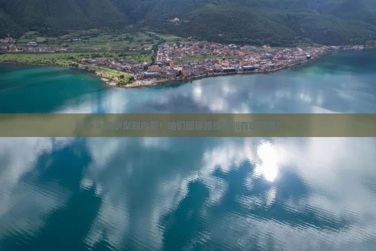 伊犁哈萨克到内蒙团体旅游