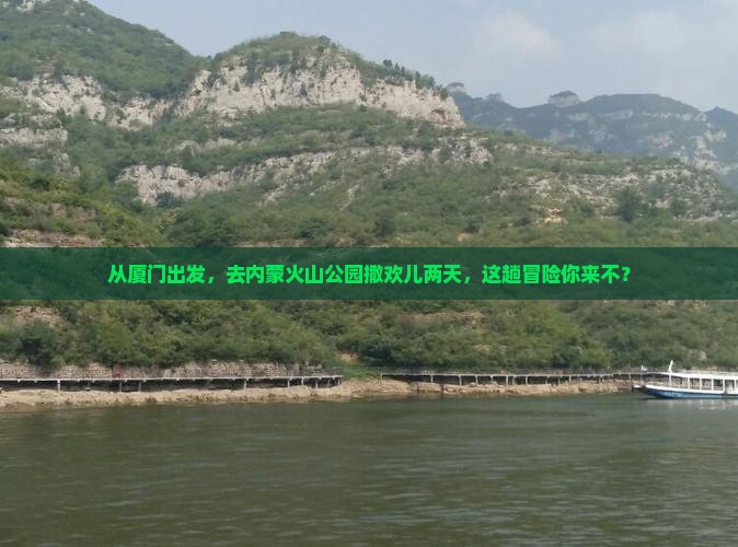 厦门到内蒙乌兰哈达火山地质公园二日游