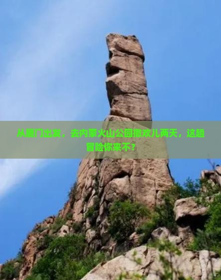 厦门到内蒙乌兰哈达火山地质公园二日游