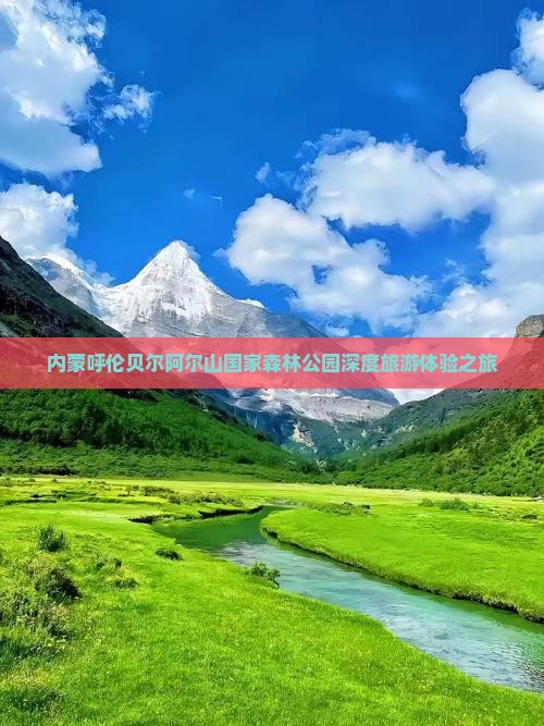 邢台到内蒙阿尔山国家森林公园旅行社