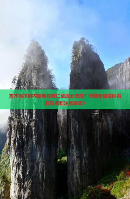 齐齐哈尔到内蒙希拉穆仁草原必去地