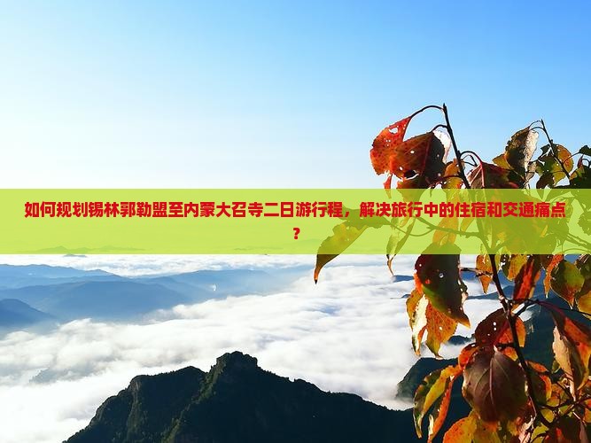 锡林郭勒盟到内蒙大召寺二日游