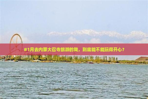 一月到内蒙大召寺个人游