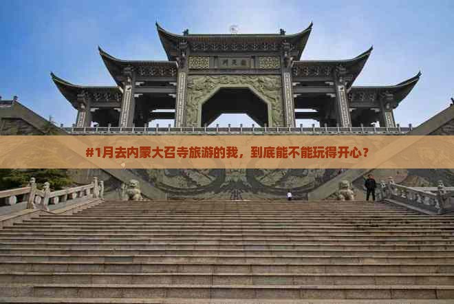 一月到内蒙大召寺个人游