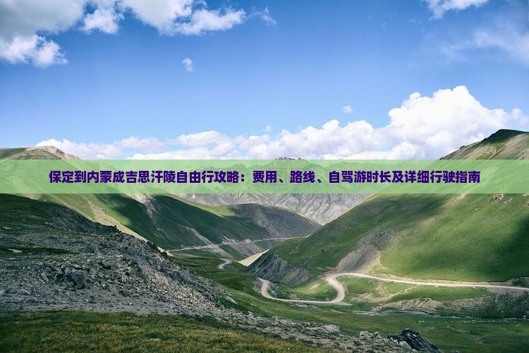 保定到内蒙成吉思汗陵自由行