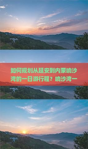 延安到内蒙响沙湾一日游