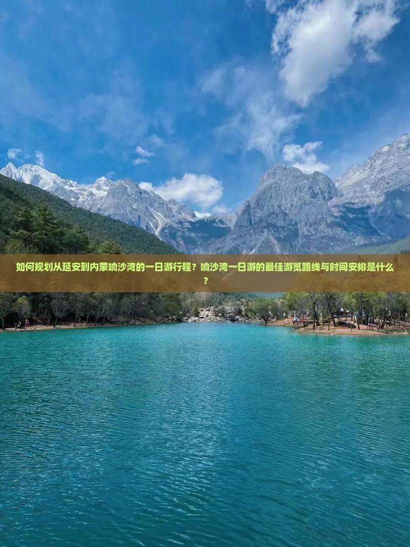 延安到内蒙响沙湾一日游