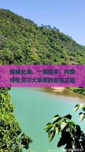 北海到内蒙呼伦贝尔大草原门票