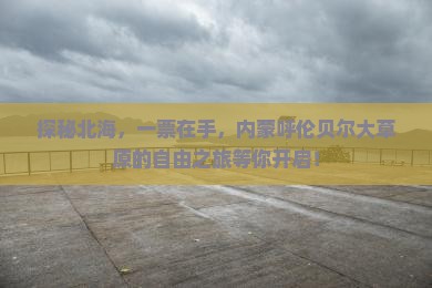 北海到内蒙呼伦贝尔大草原门票