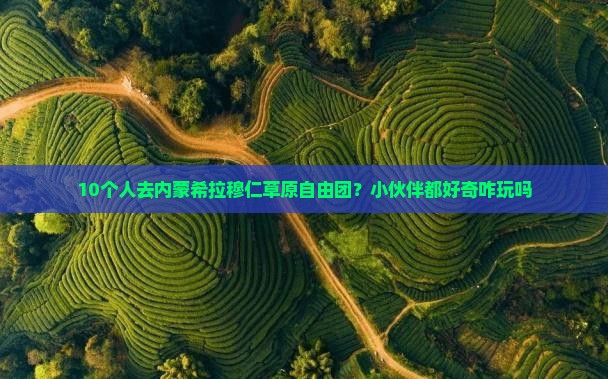 巢湖去内蒙希拉穆仁草原自由团