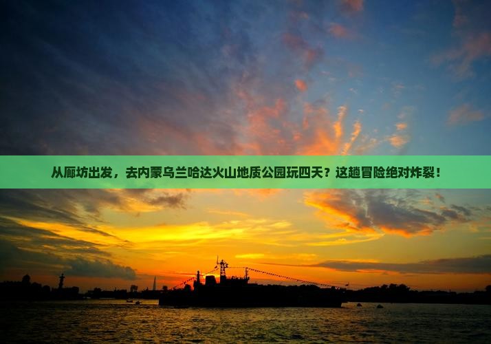 廊坊到内蒙乌兰哈达火山地质公园四日游