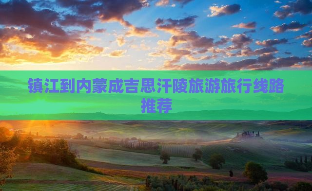 镇江去内蒙成吉思汗陵旅行社
