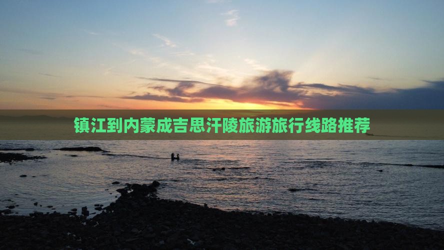 镇江去内蒙成吉思汗陵旅行社