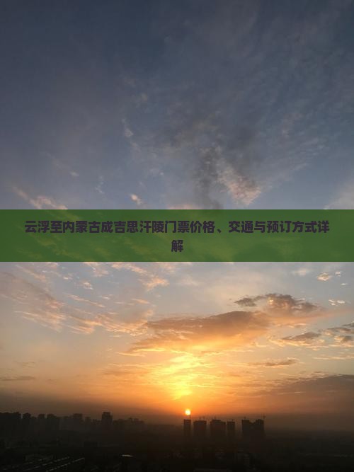 云浮去内蒙成吉思汗陵门票