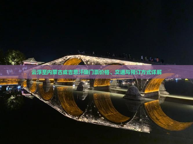 云浮去内蒙成吉思汗陵门票