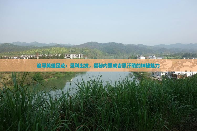 垦利到内蒙成吉思汗陵必去地