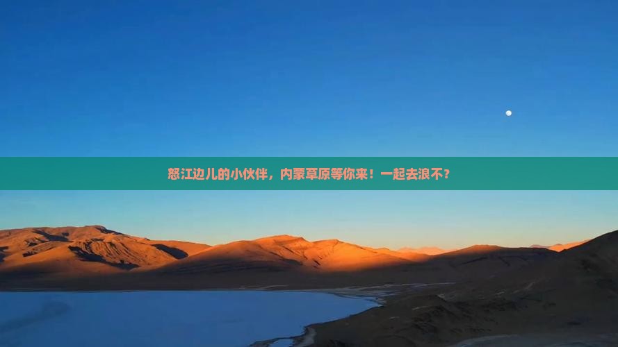 怒江去内蒙旅行社