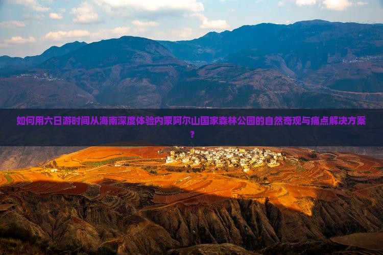 海南去内蒙阿尔山国家森林公园六日游