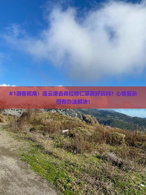 连云港到内蒙希拉穆仁草原景点