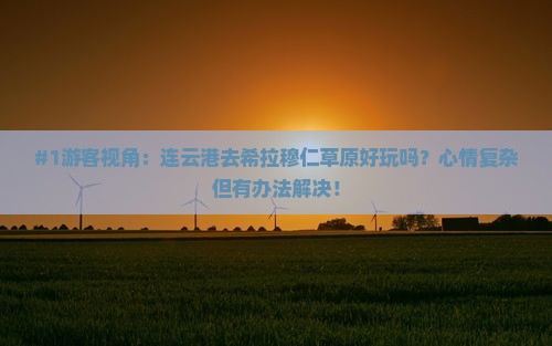 连云港到内蒙希拉穆仁草原景点