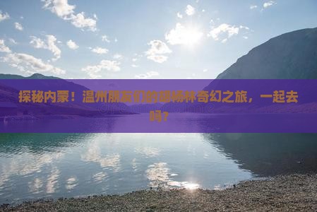 温州到内蒙额济纳胡杨林自由团