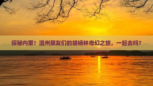 温州到内蒙额济纳胡杨林自由团