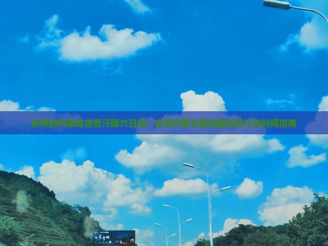 徐州到内蒙成吉思汗陵六日游