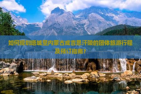 塔城去内蒙成吉思汗陵团体旅游