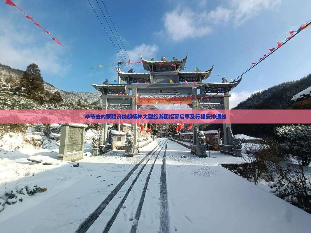 毕节去内蒙额济纳胡杨林大型旅游团 毕节去内蒙额济纳胡杨林大型旅游团
