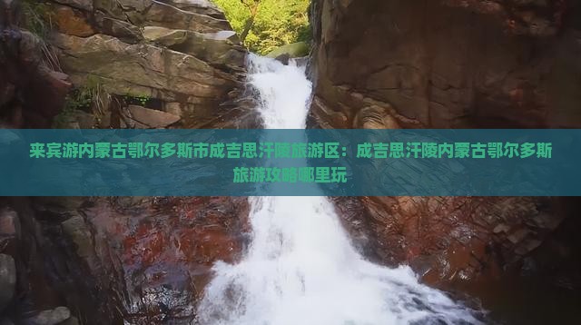 来宾去内蒙成吉思汗陵哪里玩