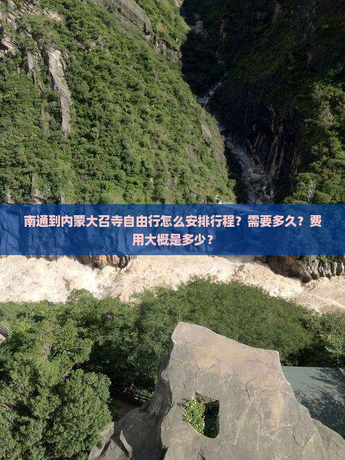 南通到内蒙大召寺自由行