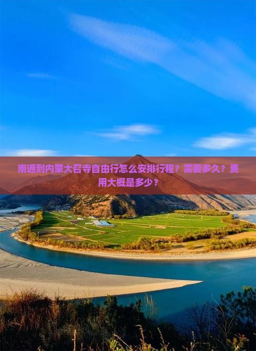 南通到内蒙大召寺自由行