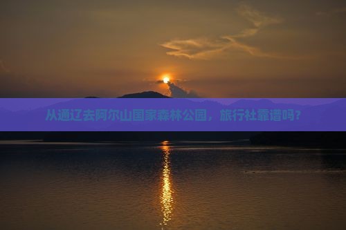 通辽市到内蒙阿尔山国家森林公园旅行社