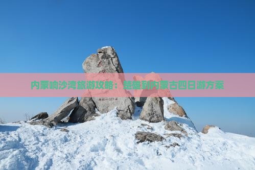 楚雄去内蒙响沙湾四日游