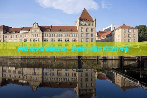 楚雄去内蒙响沙湾四日游
