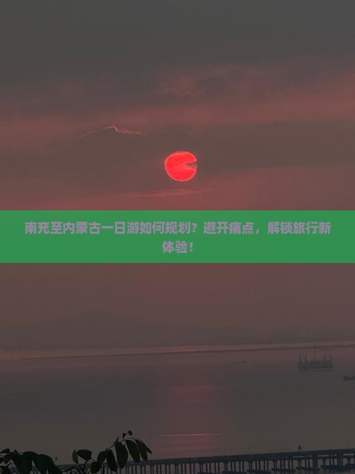 南充去内蒙一日游