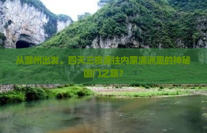 滁州到内蒙满洲里国门景区四日游
