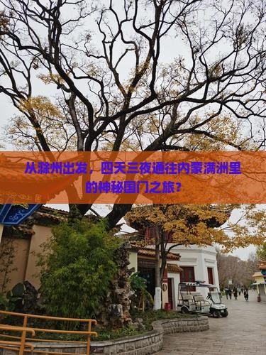 滁州到内蒙满洲里国门景区四日游