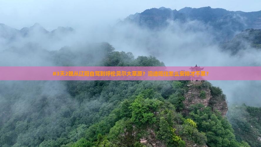 辽阳到内蒙呼伦贝尔大草原攻略