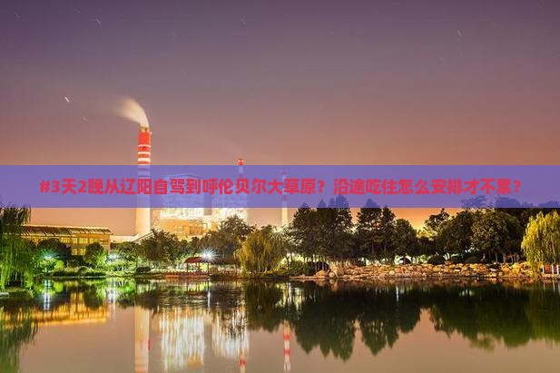 辽阳到内蒙呼伦贝尔大草原攻略