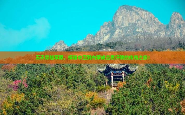 中卫去内蒙成吉思汗陵五日游
