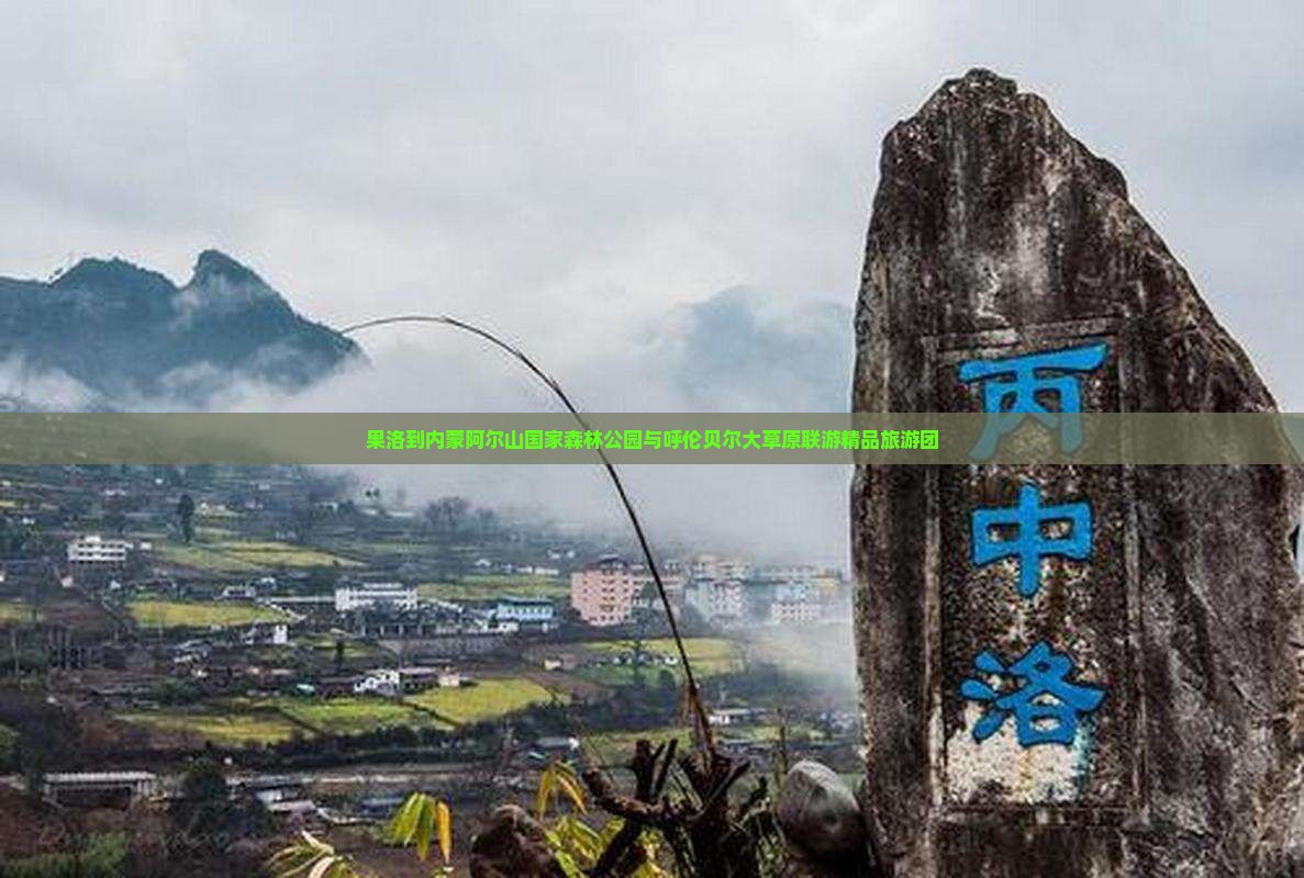 果洛到内蒙阿尔山国家森林公园自由团